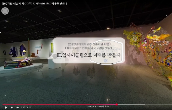 [360°VR전시][섬유의 시간 3부] 업사이클링으로 미래를 만들다 대표이미지