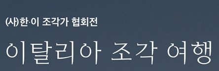 (사)한-이 조각가 협회 전시 <이탈리아 조각 여행> 첨부 이미지