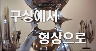 구상에서 형상으로: 문신의 조각과 드로잉 첨부 이미지