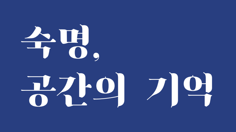 창학120주년기념전시 <숙명, 공간의 기억> 첨부 이미지