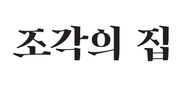 창학120주년기념전시 <조각의 집> 첨부 이미지