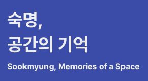 창학120주년기념전시 <숙명, 공간의 기억> 첨부 이미지