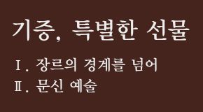 기증, 특별한 선물 첨부 이미지