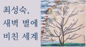 개관 20주년 기념 전시 <최성숙, 새벽 별에 비친 세계> 첨부 이미지