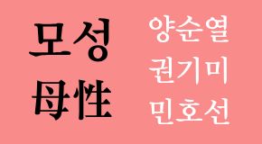 2023대학박물관진흥지원사업 기획 전시 <모성_母性 Motherhood> 첨부 이미지