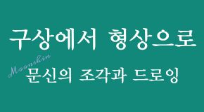 구상에서 형상으로: 문신의 조각과 드로잉 첨부 이미지