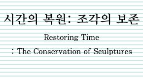 시간의 복원: 조각의 보존 첨부 이미지