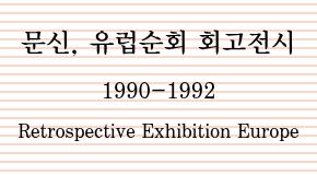 문신, 유럽순회회고전시 1990-1992 첨부 이미지
