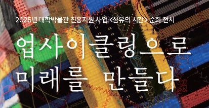 숙명여자대학교박물관 순회전 <섬유의 시간:업사이클링으로 미래를 만들다> 대표이미지