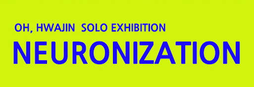 숙명여자대학교 문신미술관 초대 오화진 개인전<뉴러나이제이션>  대표이미지