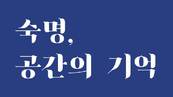 창학120주년기념전시 <숙명, 공간의 기억> 대표이미지