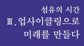 Ⅲ.업사이클링으로 미래를 만들다    Creating the Future through Up-cycling 대표이미지