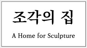 창학120주년기념전시 <조각의 집> 대표이미지