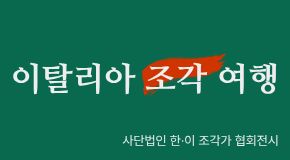 (사)한-이 조각가 협회 전시 <이탈리아 조각 여행> 대표이미지