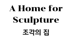 A Home for Sculpture 첨부 이미지