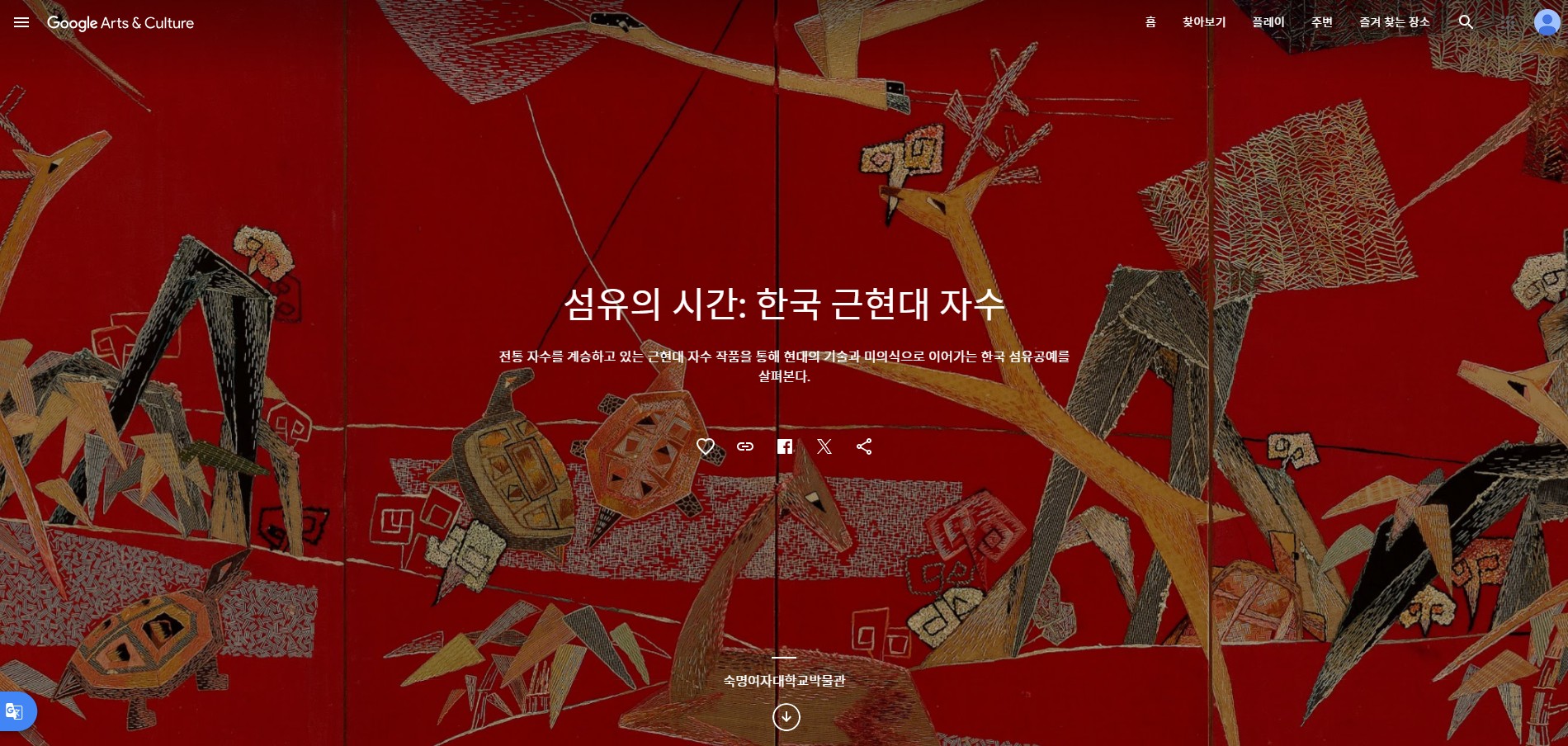 [온라인전시]섬유의 시간:한국 근현대 자수 첨부 이미지