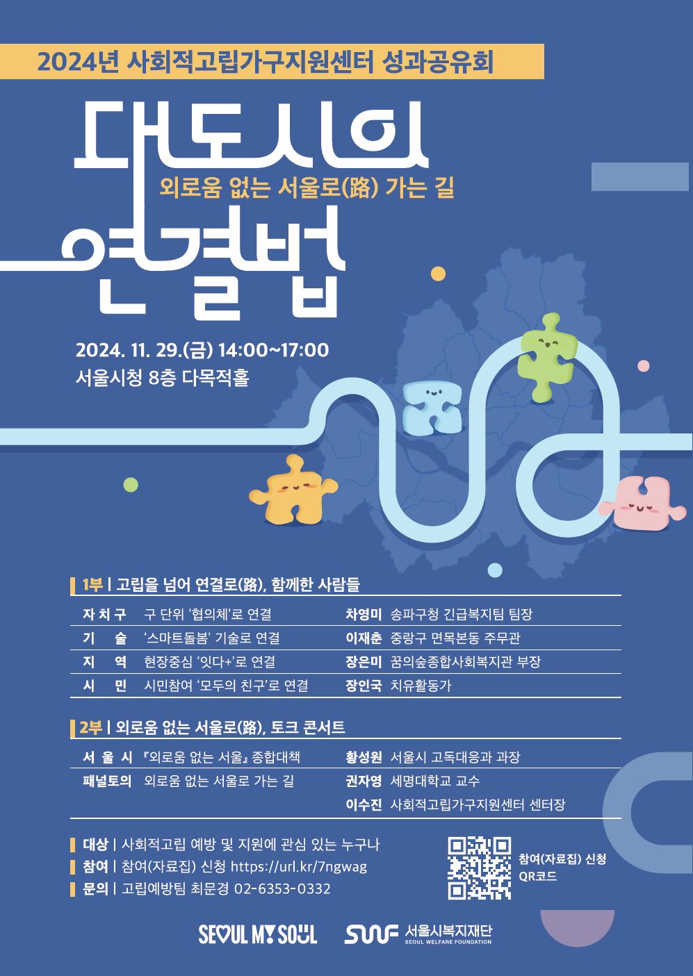 [서울시복지재단] 2024년 사회적고립가구지원센터 성과공유회(11/29) 첨부 이미지