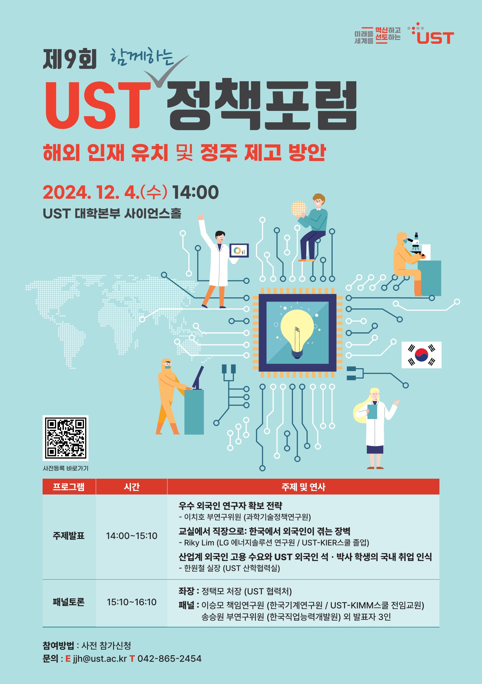 제9회 UST 함께하는 정책포럼: 해외인재 유치 및 정주제고 방안(12/4) 첨부 이미지