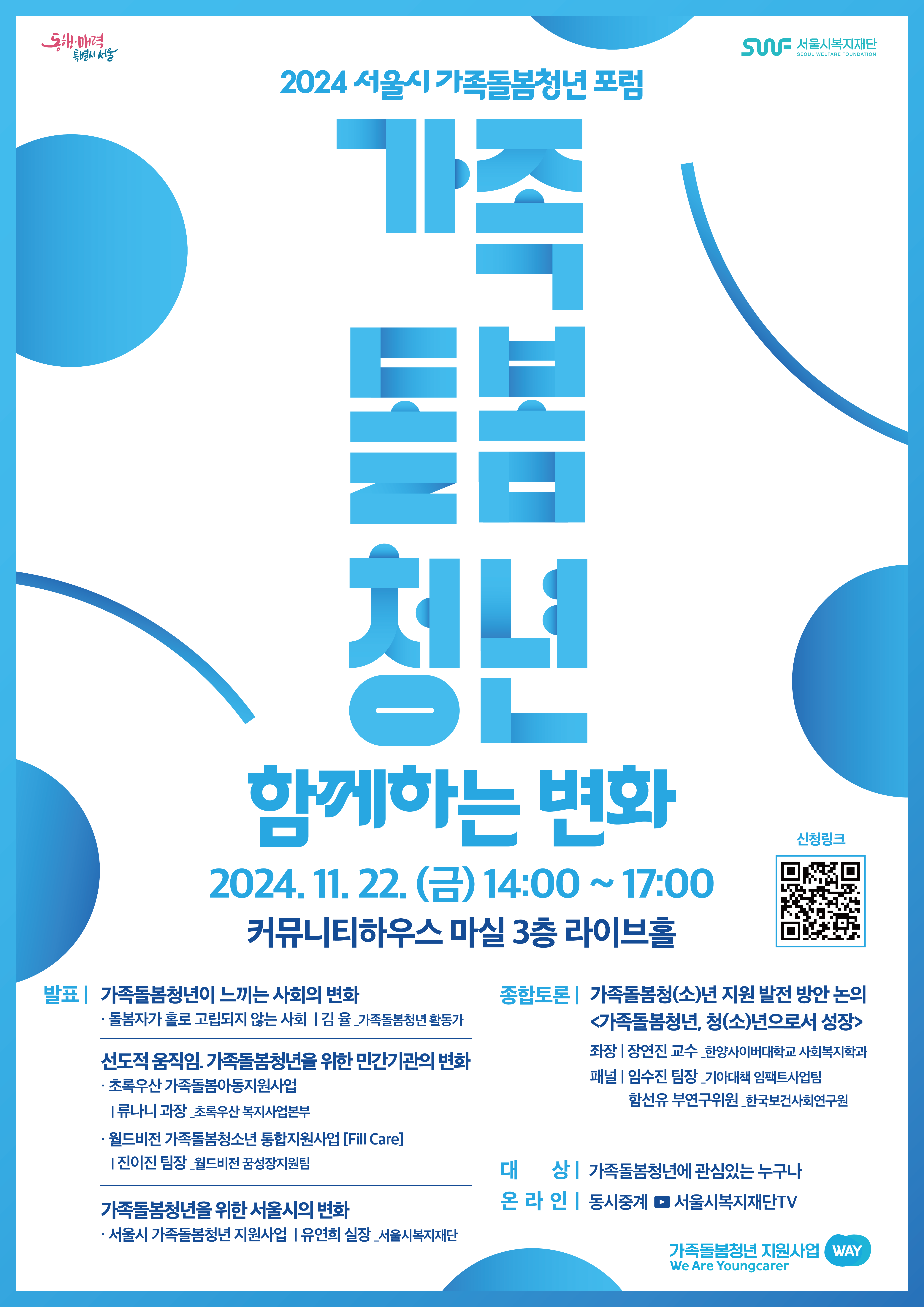 [서울시복지재단] 2024년 서울시 가족돌봄청년 포럼(11/22)  첨부 이미지
