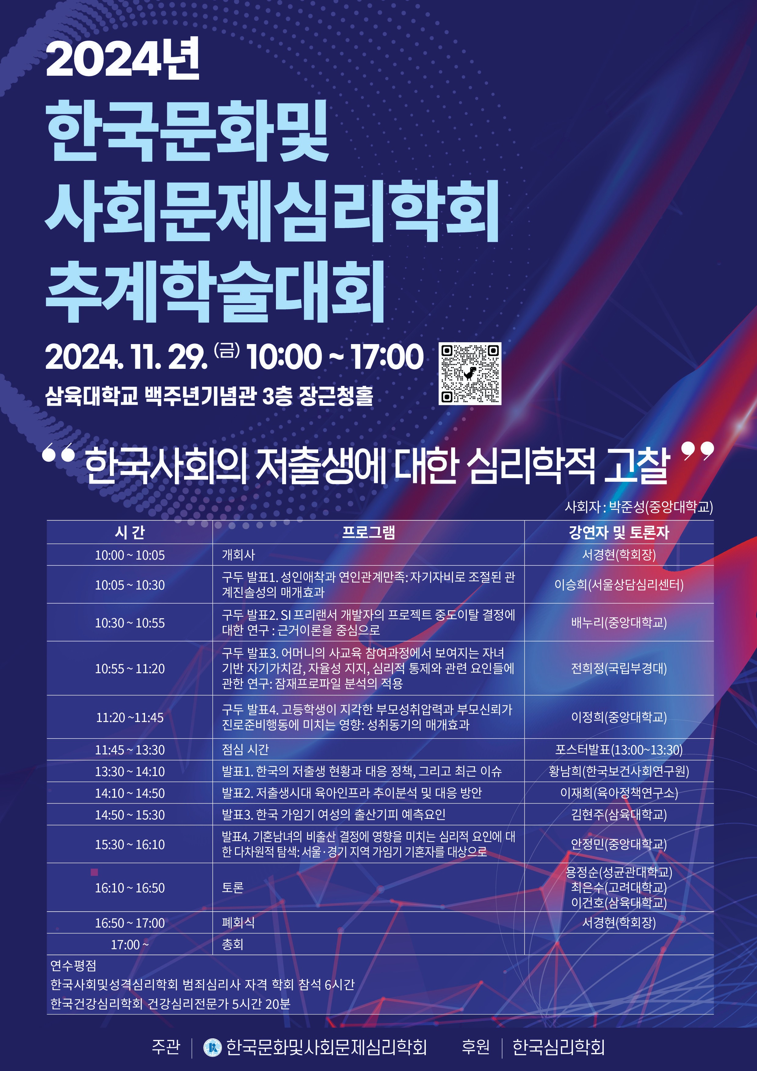 [한국문화및사회문제심리학회] 추계학술대회: 한국사회의 저출생에 대한 심리학적 고찰(11/29) 첨부 이미지