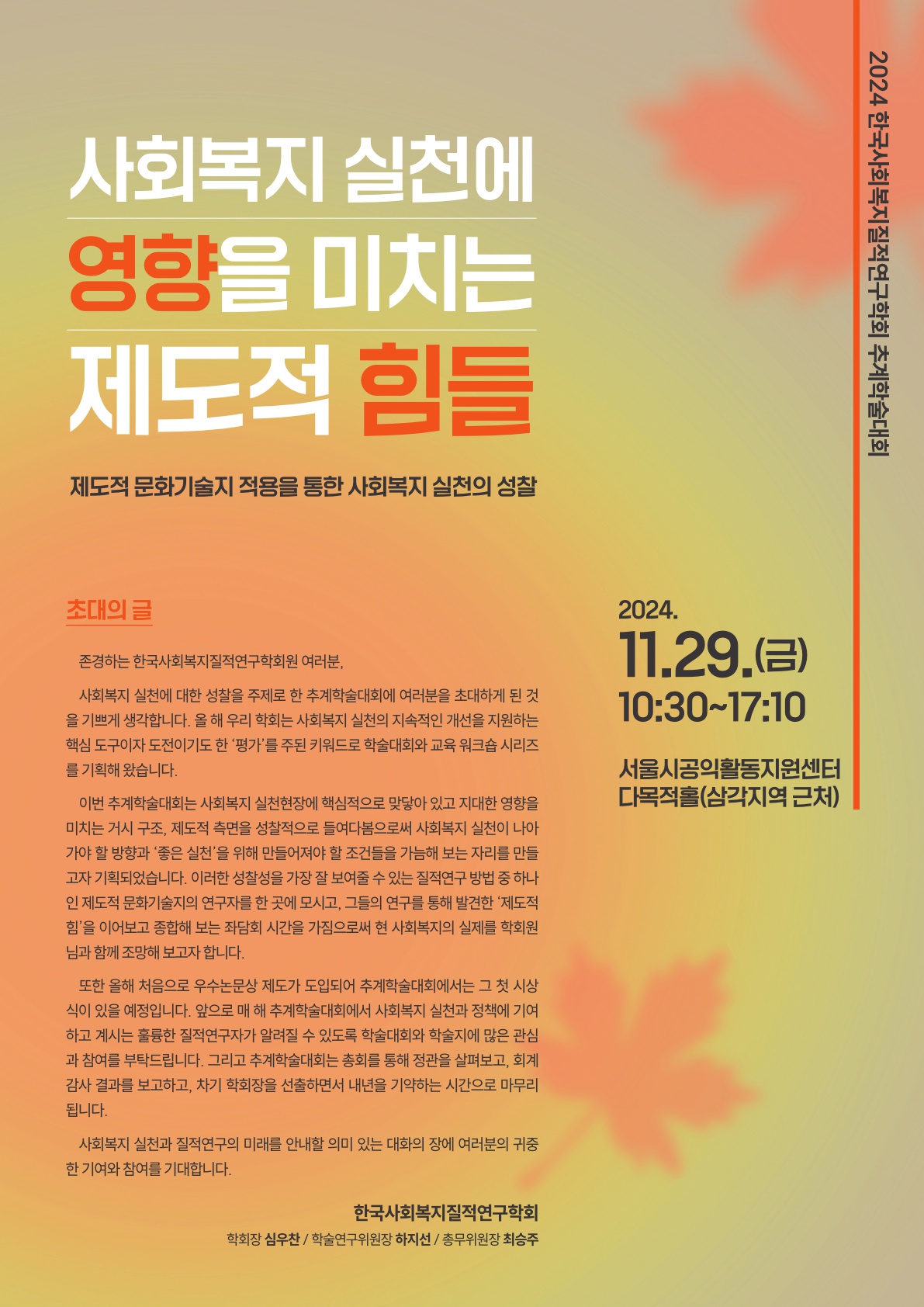 2024년 한국사회복지질적연구학회 추계학술대회(11/29) 첨부 이미지