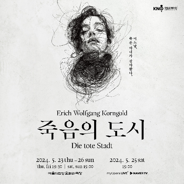 국립오페라단 오페라<죽음의 도시> 단체관람 대표이미지