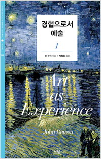 존 듀이 (Dewey, John), 경험으로서의 예술