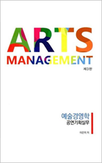 이은미, 「예술경영학: 공연기획실무」 (2016)
