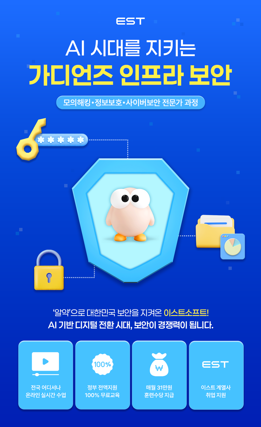 [ESTsoft][100% 온라인] 가디언즈 인프라보안 과정 (모의해킹 · 정보보호 · 사이버보안) 첨부 이미지