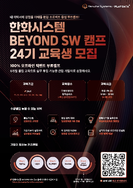 한화시스템 BEYOND SW 캠프 24기 교육생 모집 대표이미지