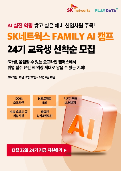 SK네트웍스 FAMILY AI 캠프 24기 교육생 모집 대표이미지