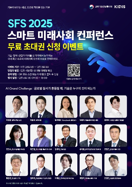 'SFS 2025 스마트 미래사회 컨퍼런스' 무료 초청 이벤트 대표이미지