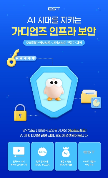 [ESTsoft][100% 온라인] 가디언즈 인프라보안 과정 (모의해킹 · 정보보호 · 사이버보안) 대표이미지