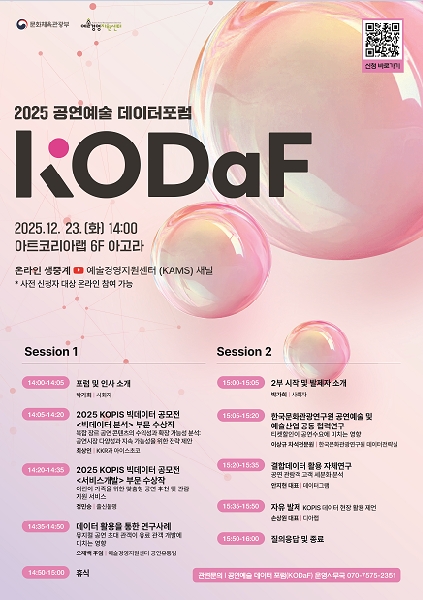 [예술경영지원센터] 2025 공연예술 데이터 포럼 KODaF 참가자 모집(~12.21) 대표이미지